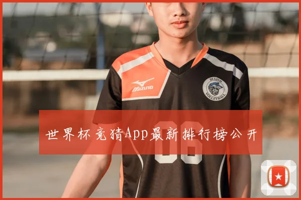世界杯竞猜App最新排行榜公开