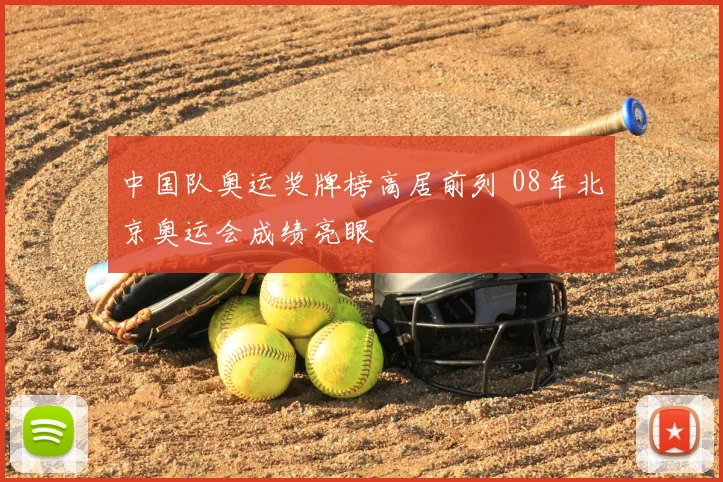 中国队奥运奖牌榜高居前列 08年北京奥运会成绩亮眼