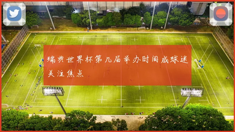 瑞典世界杯第几届举办时间成球迷关注焦点