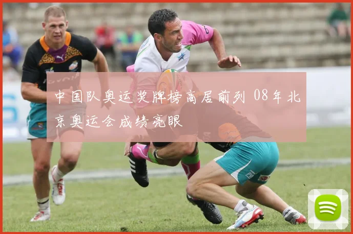 中国队奥运奖牌榜高居前列 08年北京奥运会成绩亮眼