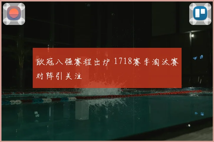 欧冠八强赛程出炉 1718赛季淘汰赛对阵引关注