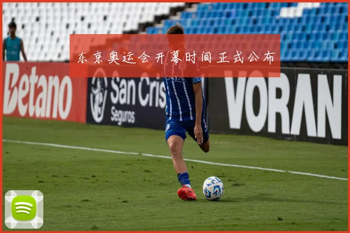 东京奥运会开幕时间正式公布