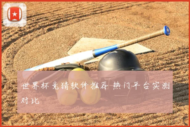 世界杯竞猜软件推荐 热门平台实测对比