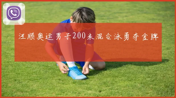 汪顺奥运男子200米混合泳勇夺金牌