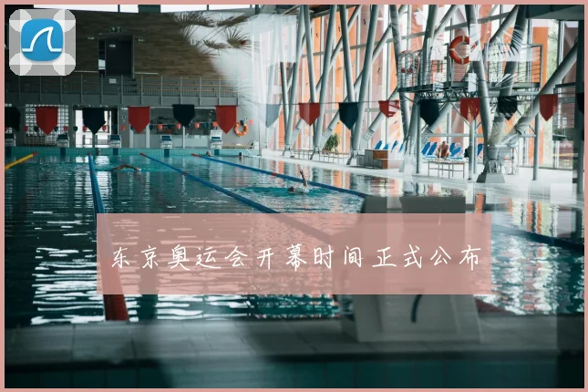 东京奥运会开幕时间正式公布