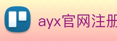 ayx官网注册 Logo