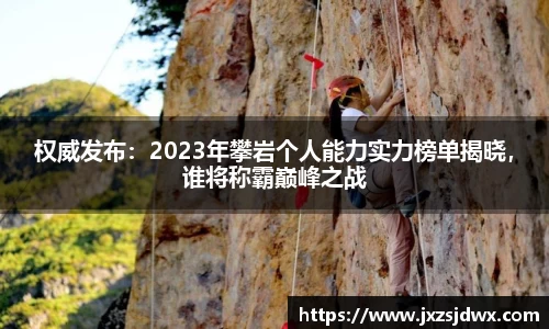 权威发布：2023年攀岩个人能力实力榜单揭晓，谁将称霸巅峰之战