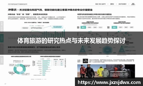 体育旅游的研究热点与未来发展趋势探讨