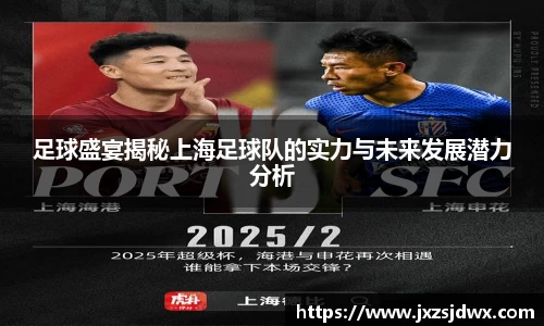 足球盛宴揭秘上海足球队的实力与未来发展潜力分析