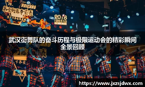 武汉街舞队的奋斗历程与极限运动会的精彩瞬间全景回顾