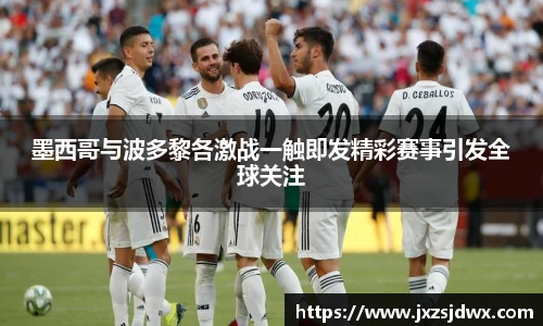 墨西哥与波多黎各激战一触即发精彩赛事引发全球关注