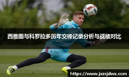 西雅图与科罗拉多历年交锋记录分析与战绩对比