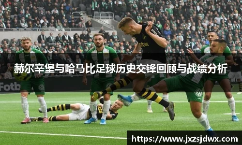 赫尔辛堡与哈马比足球历史交锋回顾与战绩分析