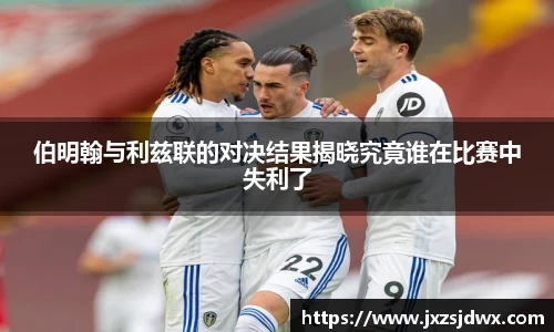 伯明翰与利兹联的对决结果揭晓究竟谁在比赛中失利了
