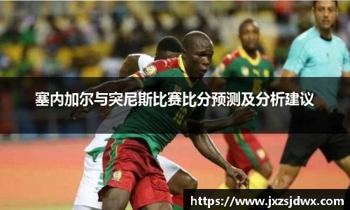 塞内加尔与突尼斯比赛比分预测及分析建议