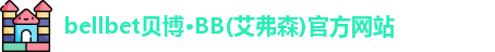 bellbet贝博